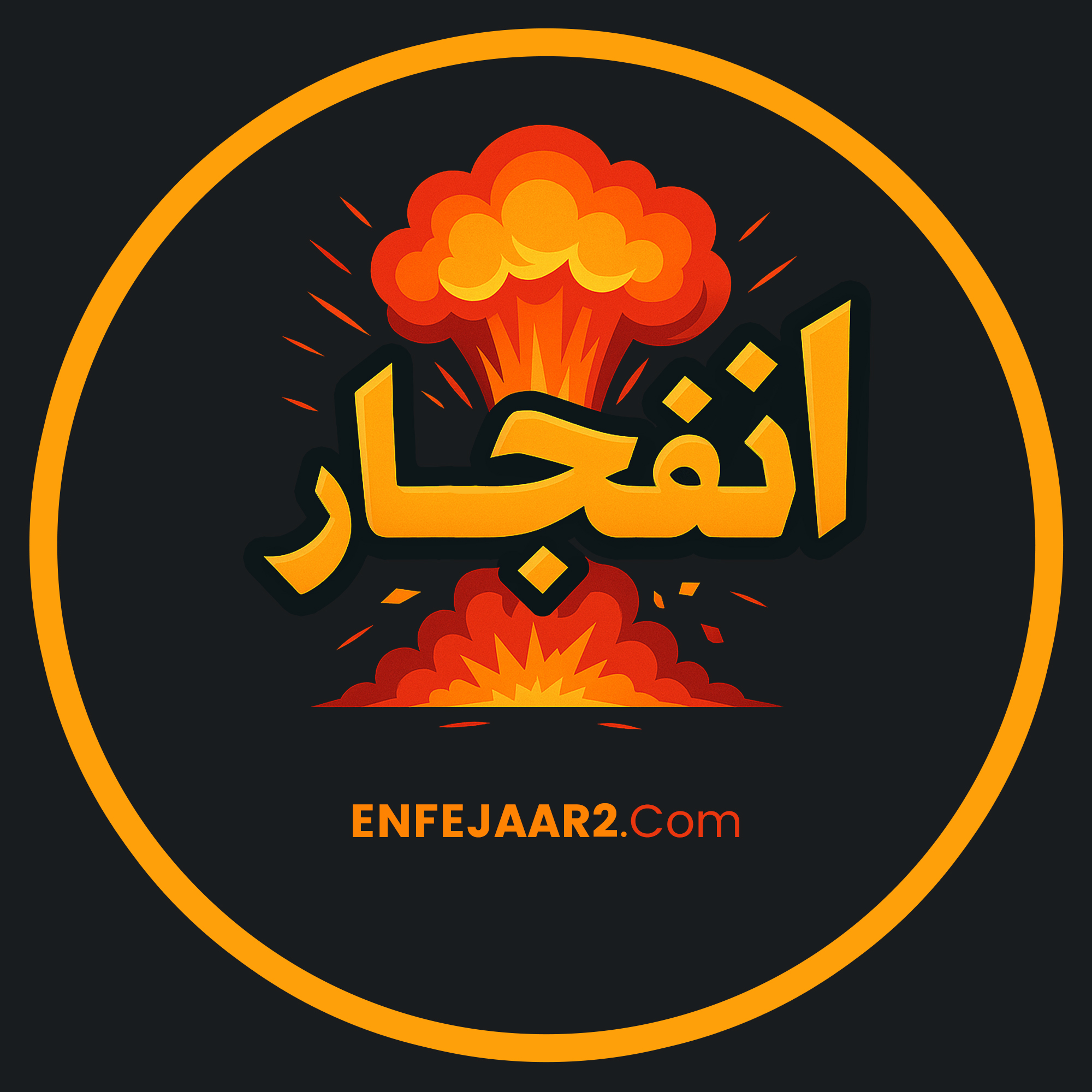 انفجار